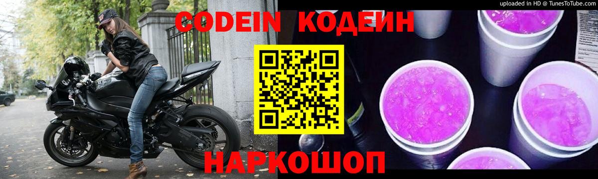 Кодеиновый сироп Lean Purple Drank  Вход с VPN  Ижевск 
